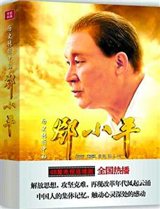 《历史转折中的邓小平》正式出版