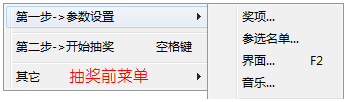518抽奖软件-抽奖前菜单