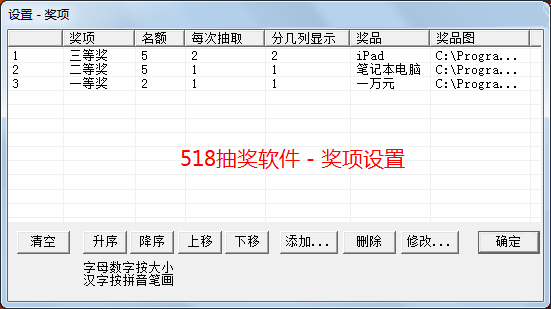 518抽奖软件-奖项设置