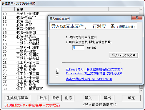 518抽奖软件-文字名单