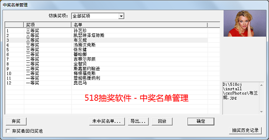 518抽奖软件-中奖名单管理